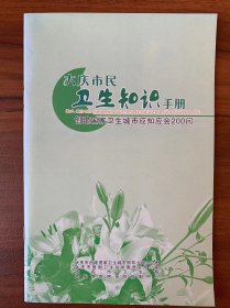 大庆市民卫生知识手册