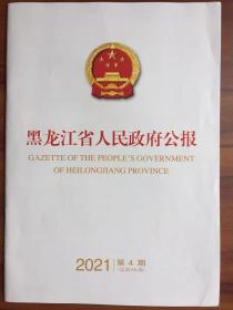 黑龙江省人民政府公报 2021年第4期