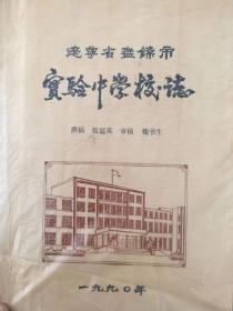 辽宁省盘锦市实验中学校志