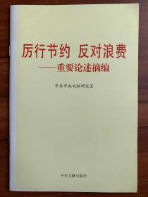 厉行节约 反对浪费——重要论述摘编（一版一印）