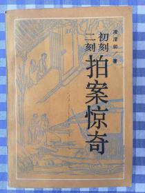 二拍（初刻怕案惊奇 二刻拍案惊奇）