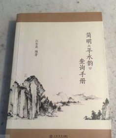 简明平水韵查询手册