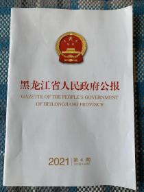 黑龙江省人民政府公报（2021年第4期）