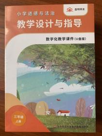 小学道德与法治教学设计与指导数字化教学课件（三年级上册 u盘版）