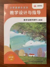 小学道德与法治教学设计与指导数字化教学课件（五年级上册 u盘版）