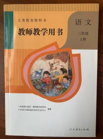 小学语文教师教学用书（二年级上册  附带光盘）