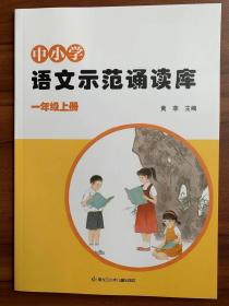 中小学语文示范诵读库 一年级上册