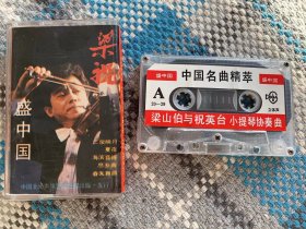 老磁带：盛中国：小提琴独奏  中国名曲精粹