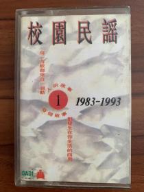 老磁带：校园民谣（1）1983-1993