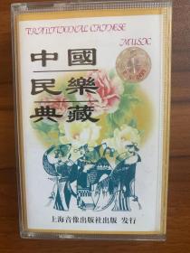 老磁带：中国民乐典藏