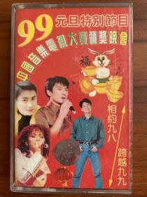 老磁带：1999元旦特别节目（中国音乐电视大赛颁奖晚会 上集）