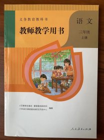 小学语文教师教学用书（三年级上册  附带光盘）