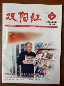 双阳红 2024年第4期