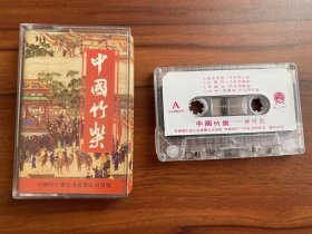 老磁带：中国竹乐——神州韵