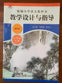 小学语文教学设计与指导（二年级上册）