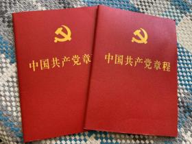 中国共产党章程（相同两册合售）