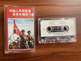 老磁带：中国人民解放军各军兵种进行曲