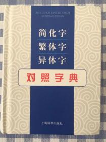 简化字繁体字异体字对照字典 （汉语及书法工具书 ）