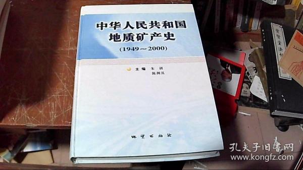 中华人民共和国地质矿产史:1949~2000