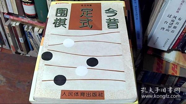 围棋定式今昔