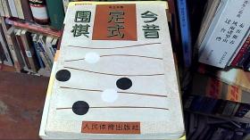 围棋定式今昔