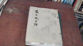 苏东坡字帖