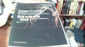 动态拉伸训练 创新热身方法提高肌肉力量强化动作技术增加动作幅度