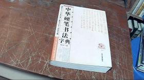 中华硬笔书法字典