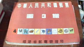中华人名共和国邮票 图3谱