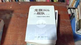 龙旗飘扬的舰队：中国近代海军兴衰史    本有画线