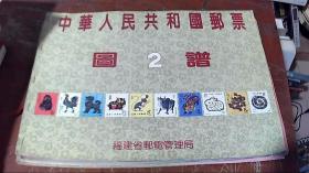 中华人名共和国邮票 图2谱