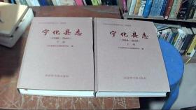 宁化县志：1988—2005年 上下册（附光盘）