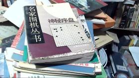 神秘序盘 名家围棋丛书