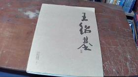 王紹基畫集 （書后 簽名）