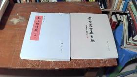 黄紫霞书画艺术 黄紫霞 养拙楼诗稿存册 2册合售