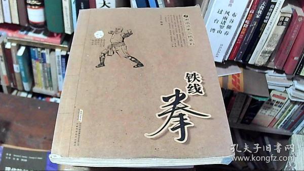 南派洪家三绝系列：铁线拳（经典珍藏版）