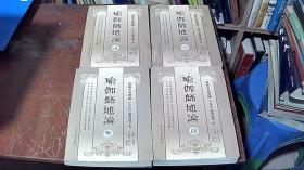 瑜伽师地论 1-4册