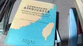 台湾海峡及邻近海域海洋科学讨论会论文集