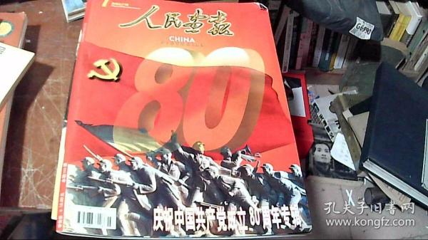 人民画报-庆祝中国共产党成立80周年专辑