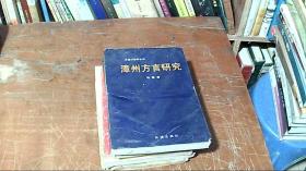 汉语方言学丛书：漳州方言研究