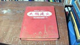 大国建交 新中国建交纪念册 精选新中国建交国钱币邮票典藏