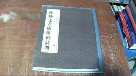 林仲文書(shū)盧維禎詩(shī)冊(cè)