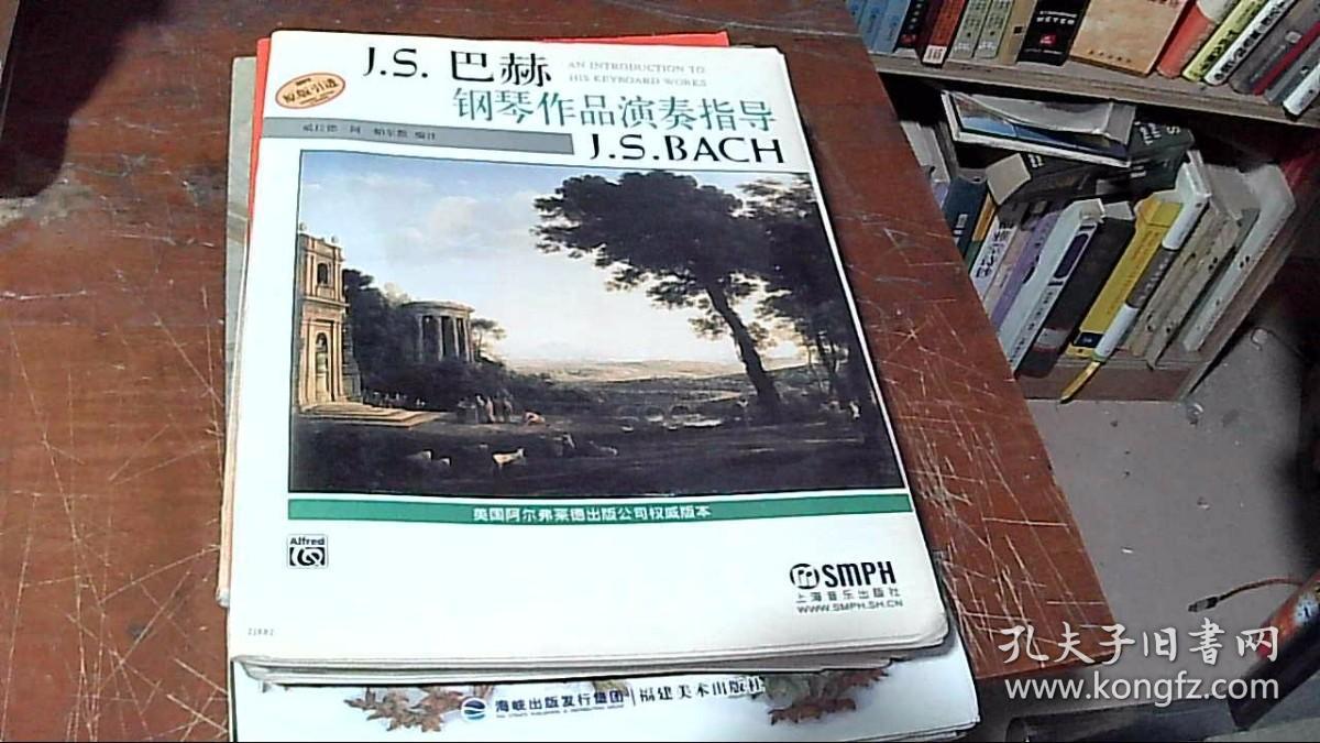 J.S.巴赫钢琴作品演奏指导   巴赫半音阶幻想曲与赋格(中外文对照)34页2010年6月  2册合售