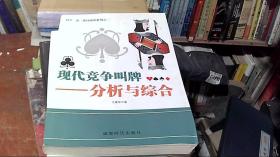 科学二盖一进局逼叫系列之二·现代竞争叫牌：分析与综合