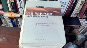 调解、法制与现代性：中国调解制度研究