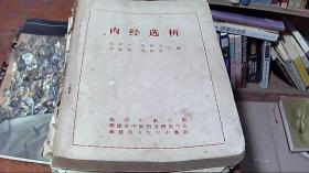 内经选析