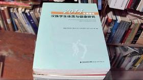 2014年福建省汉族学生体质与健康研究