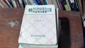 中医医门八法要 八法处方歌括合编 《草稿》  油印本