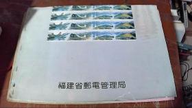 福建省邮票管理局