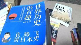 世界历史很有趣：袁腾飞讲日本史